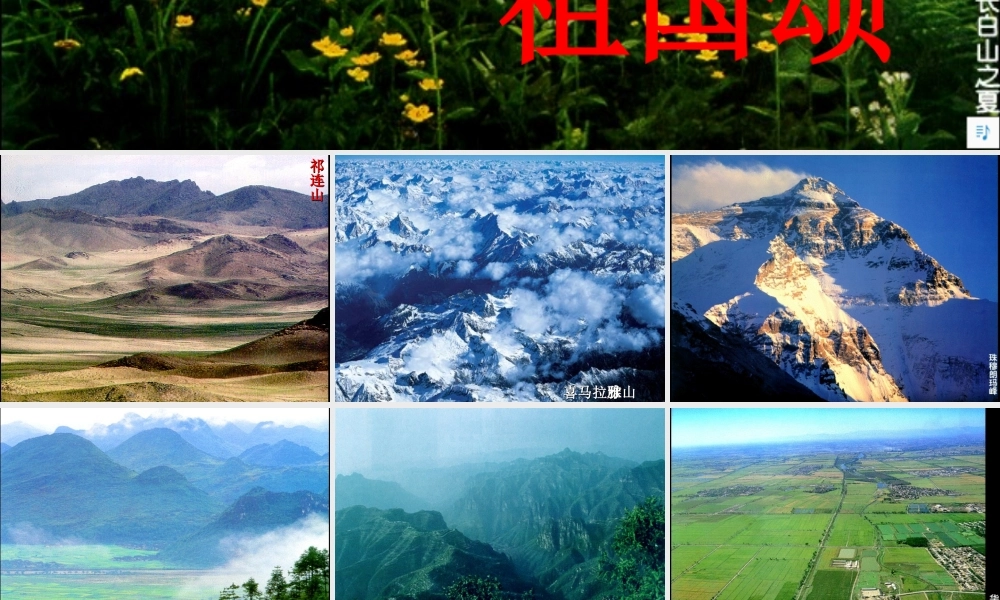 七年级历史与社会上册 第三单元第二课第三框多山的地形课件 人教版 课件