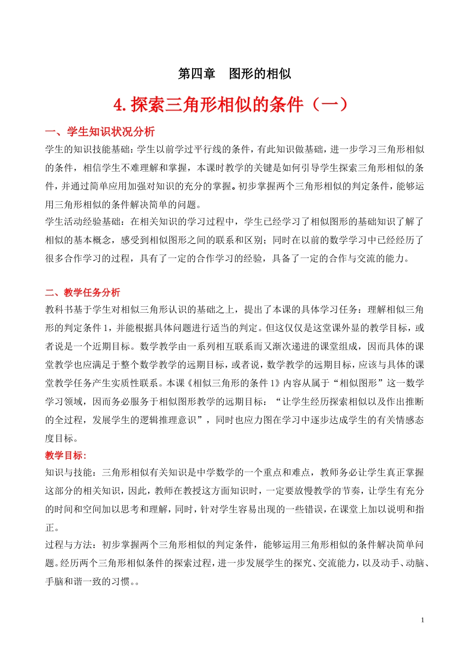 相似三角形的条件一教学设计_第1页