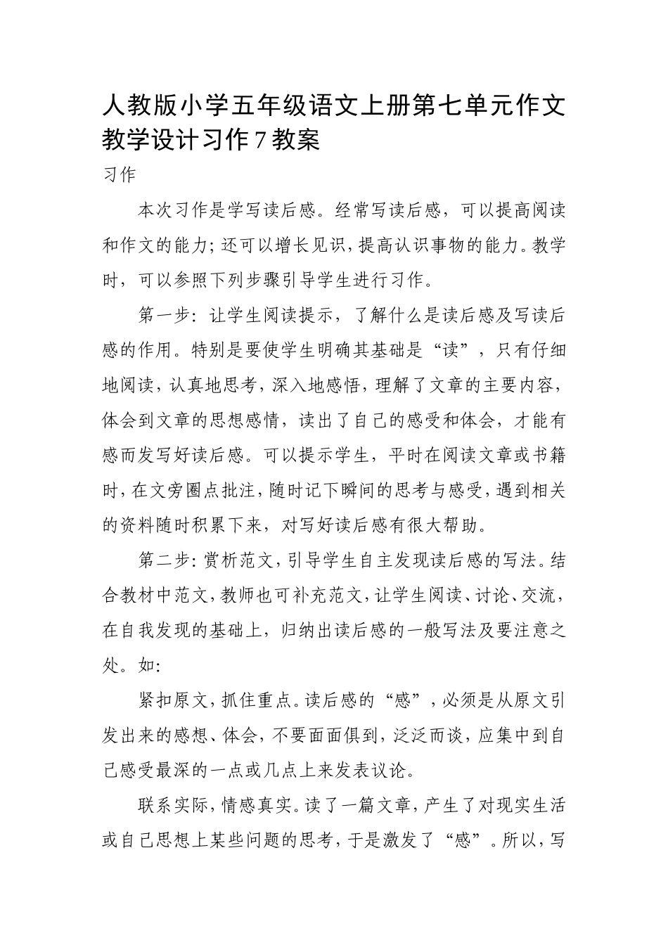 人教版小学五年级语文上册第七单元作文教学设计习作7教案 (2)_第1页