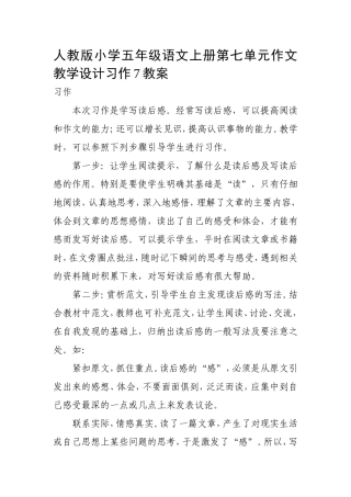 人教版小学五年级语文上册第七单元作文教学设计习作7教案 (2)