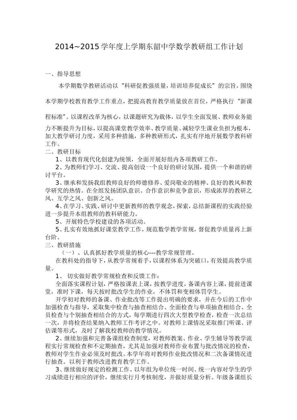 2014~2015学年度上学期东韶中学数学教研组工作计划 (3)_第1页
