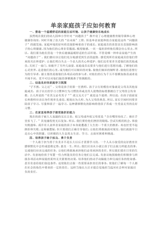单亲家庭孩子应如何教育