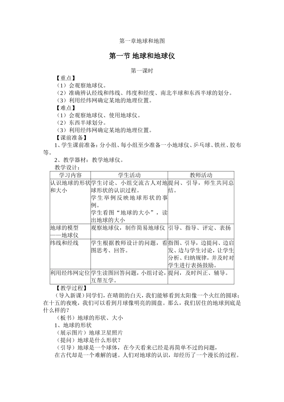 地球和地球仪第一课时教学设计_第1页