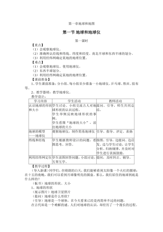 地球和地球仪第一课时教学设计