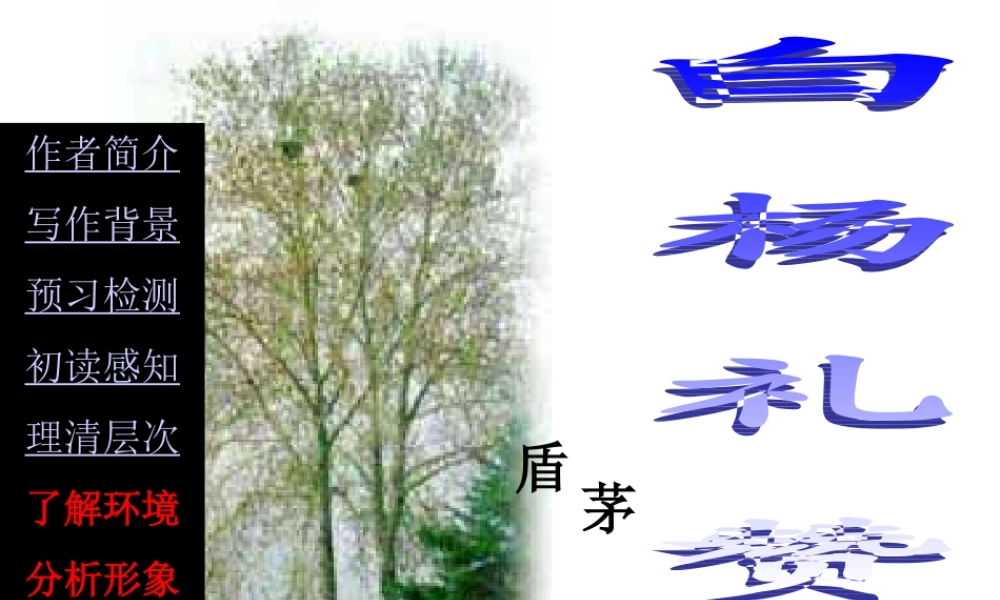 白杨礼赞第一课时