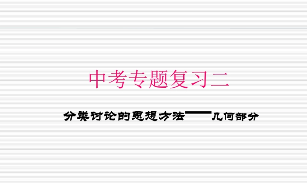 中考数学专题复习——分类讨论11