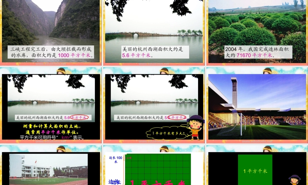 苏教版数学五上《公顷和平方千米》