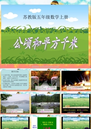 苏教版数学五上《公顷和平方千米》