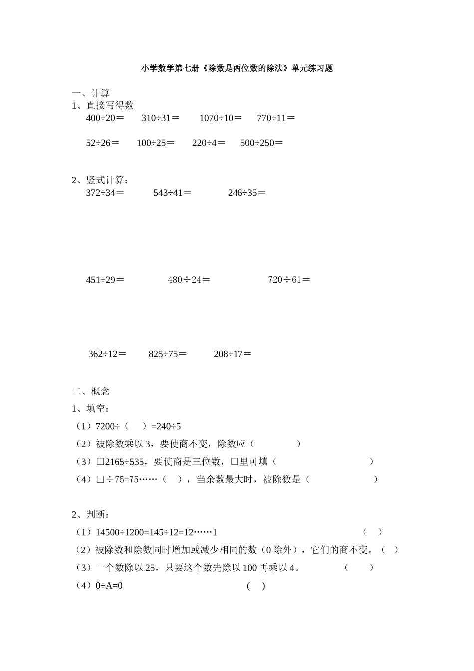 小学数学第七册除数是两位数的除法单元练习题_第1页