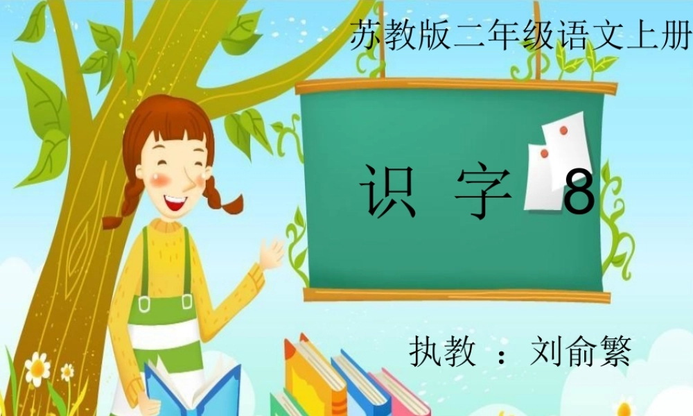 识字8（刘俞繁）