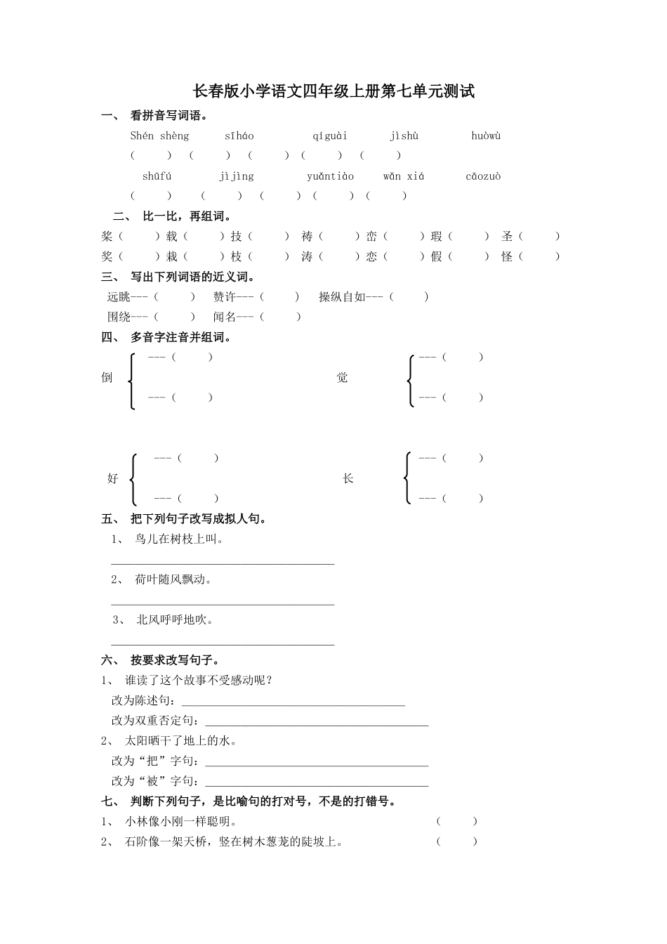 长春版小学语文四年级上册第七单元测试_第1页