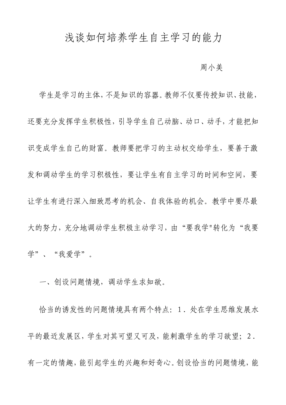 浅谈如何培养学生自主学习的能力_第1页