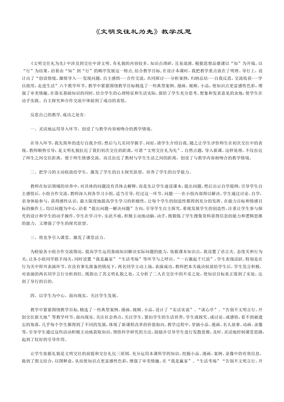 文明交往礼为先--教学反思_第1页