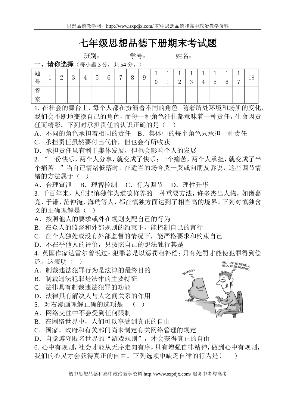 七年级思想品德下册期末考试题_第1页