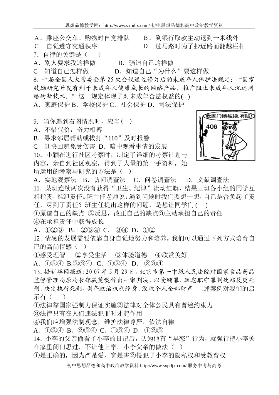 七年级思想品德下册期末考试题_第2页