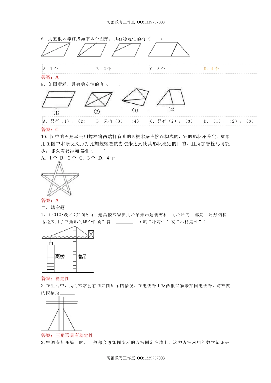 三角形的稳定性同步练习_第3页
