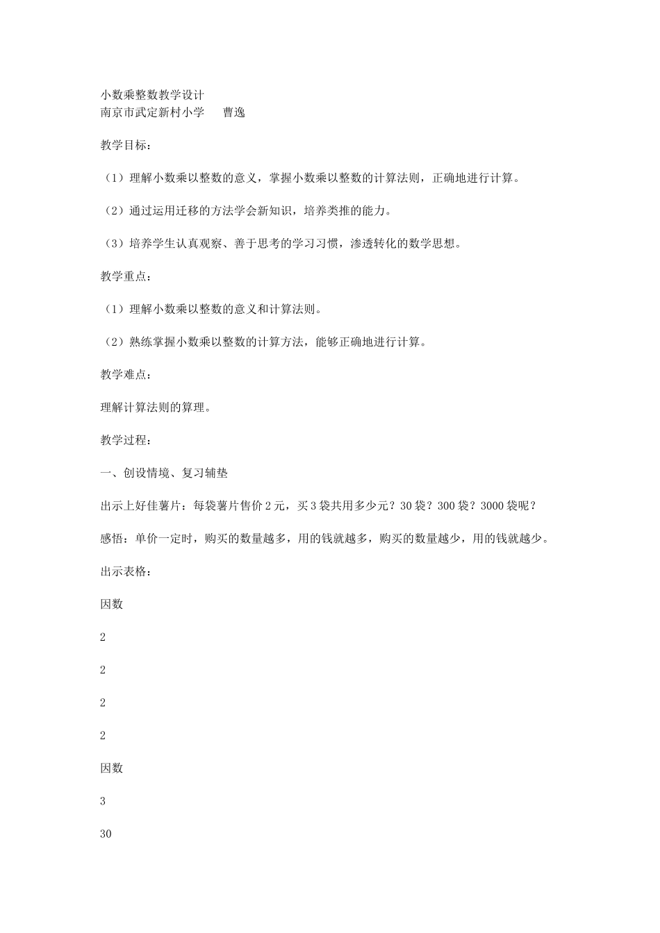 小数乘整数教学设计 (2)_第1页