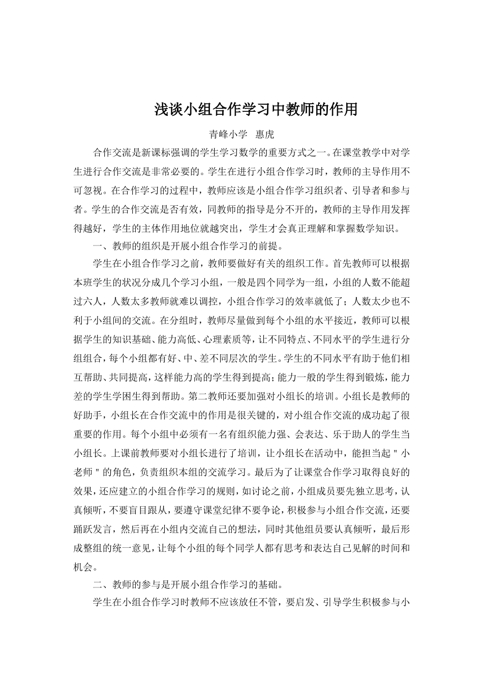 浅谈小组合作学习中教师的作用_第1页