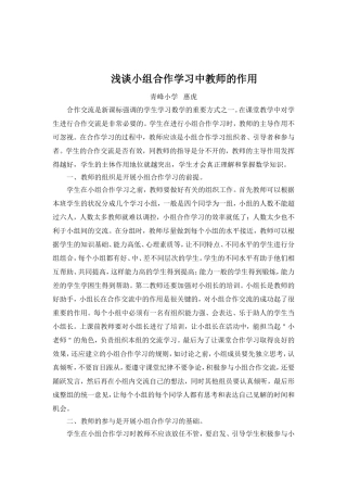 浅谈小组合作学习中教师的作用