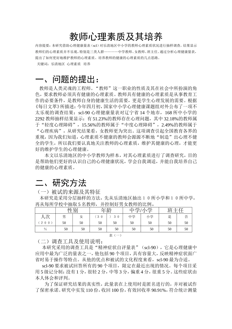 教师心理素质及其培养_第1页