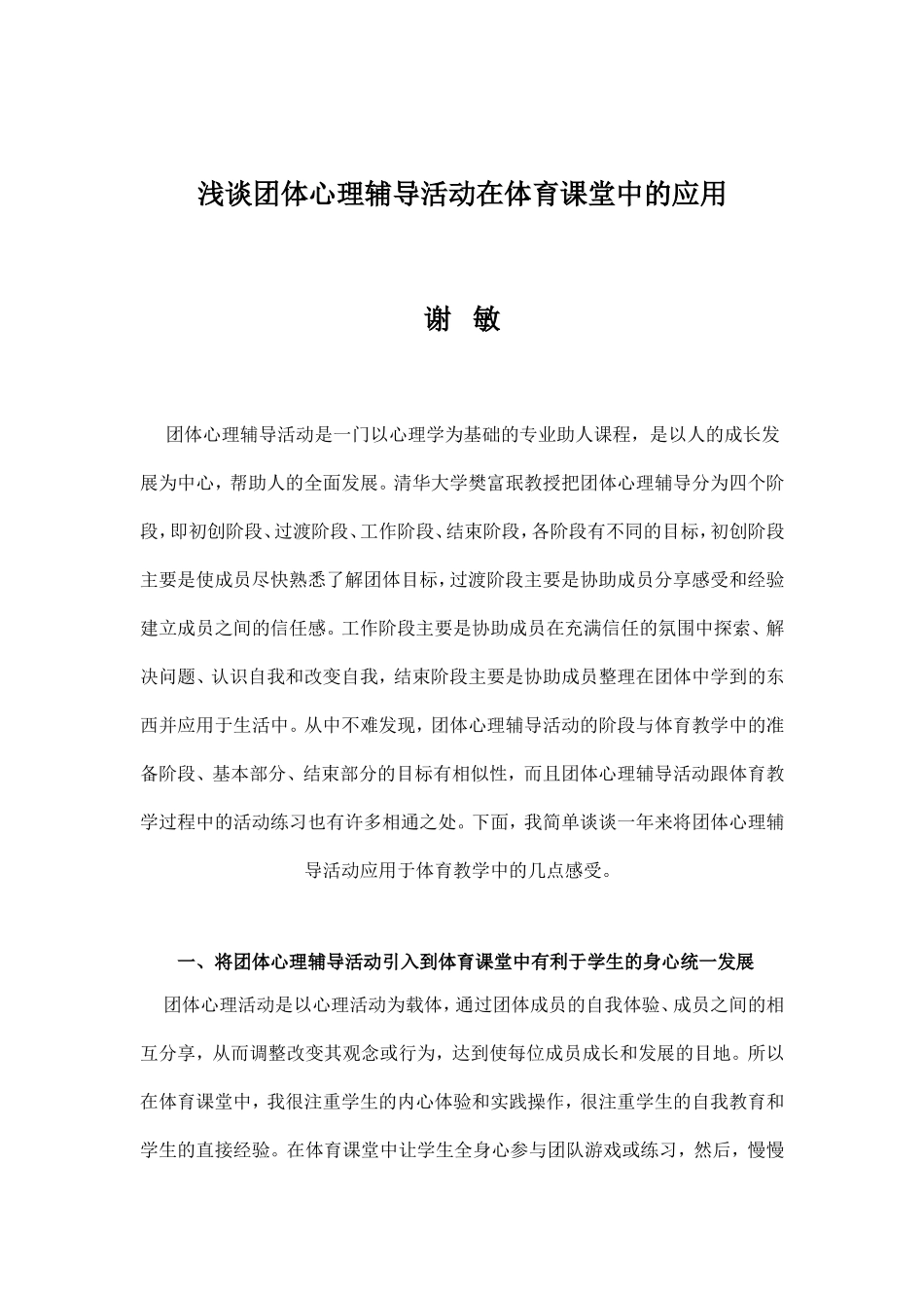 浅谈团体心理辅导活动在体育课堂中的应用谢敏_第1页