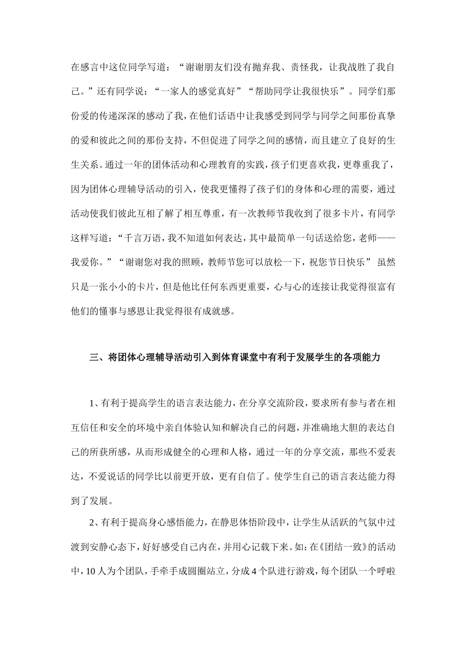 浅谈团体心理辅导活动在体育课堂中的应用谢敏_第3页
