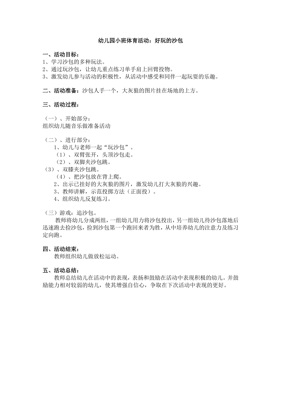 好玩的沙包（小班）_第1页