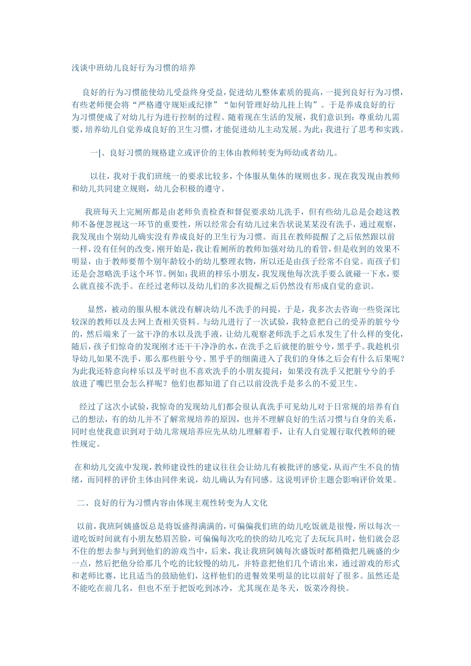 浅谈中班幼儿良好行为习惯的培养_第1页