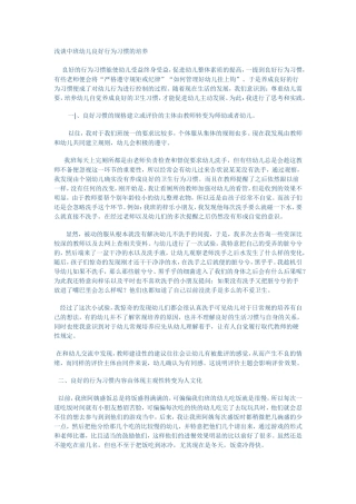 浅谈中班幼儿良好行为习惯的培养