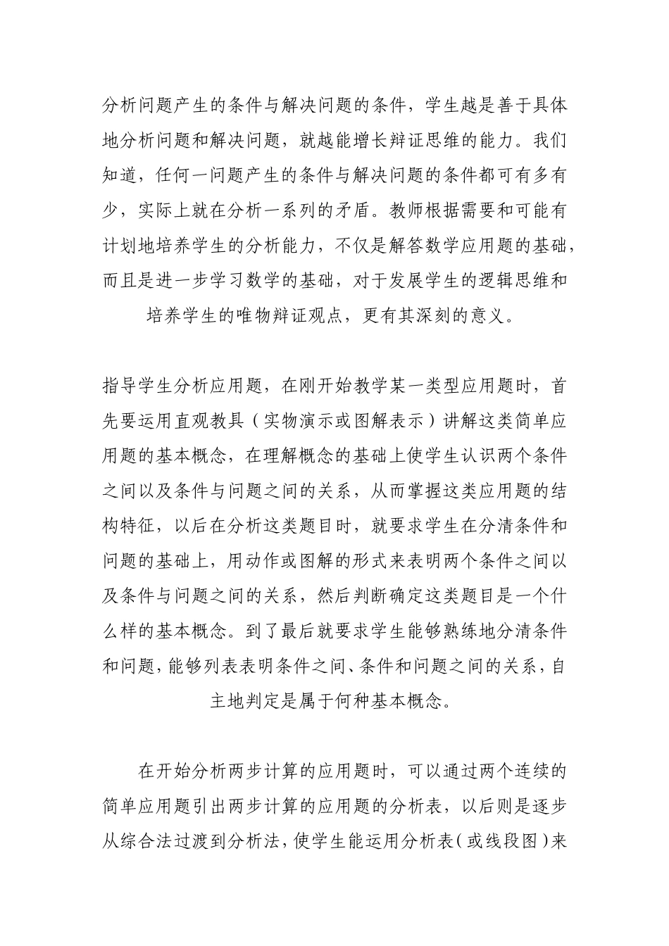 如何提高小学生数学应用题解题能力 (2)_第3页