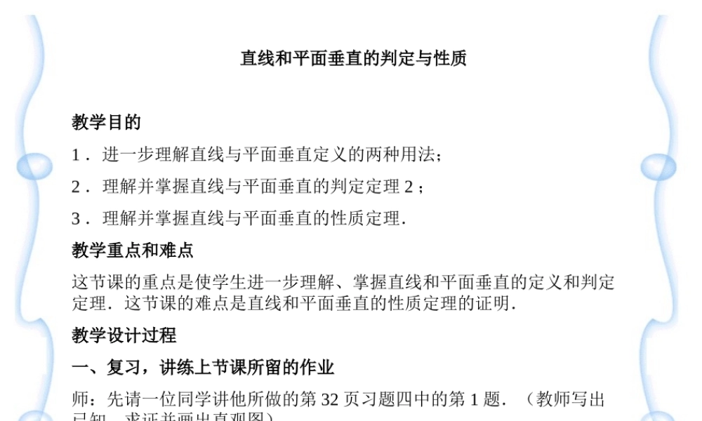 直线和平面垂直的判定与性质