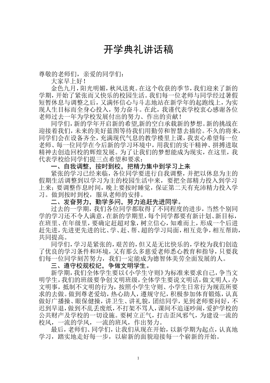 开学典礼讲话稿_第1页