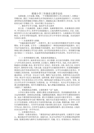 联观小学三年级语文教学总1