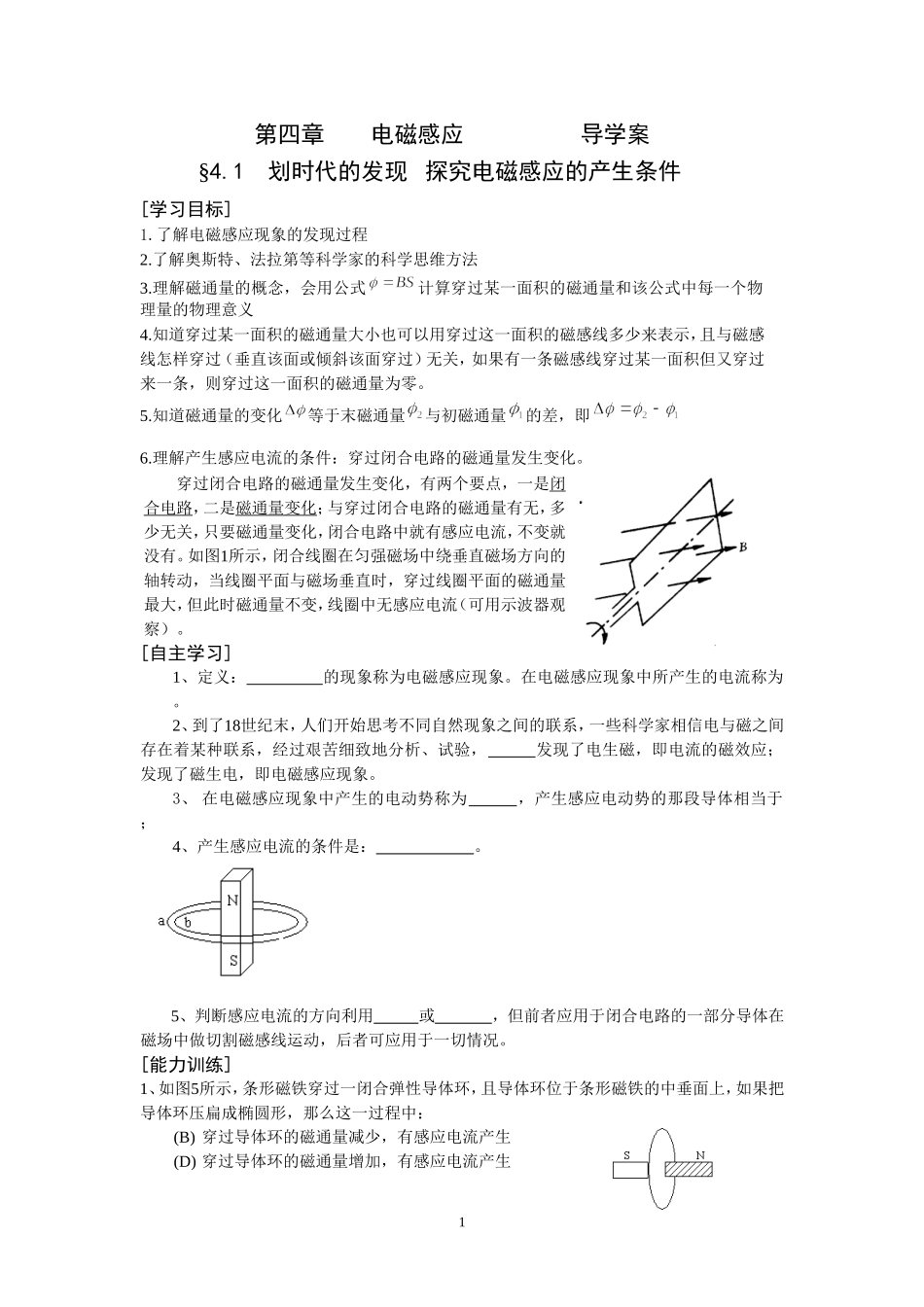 天津蓟县2014届高中物理选修3-2《41划时代的发现探究电磁感应的产生条件学习目标自主学习典型例题针对训练能力训练》学案（学习目标+自主学习+典型例题+针对训练+能力训练，含答案）_第1页