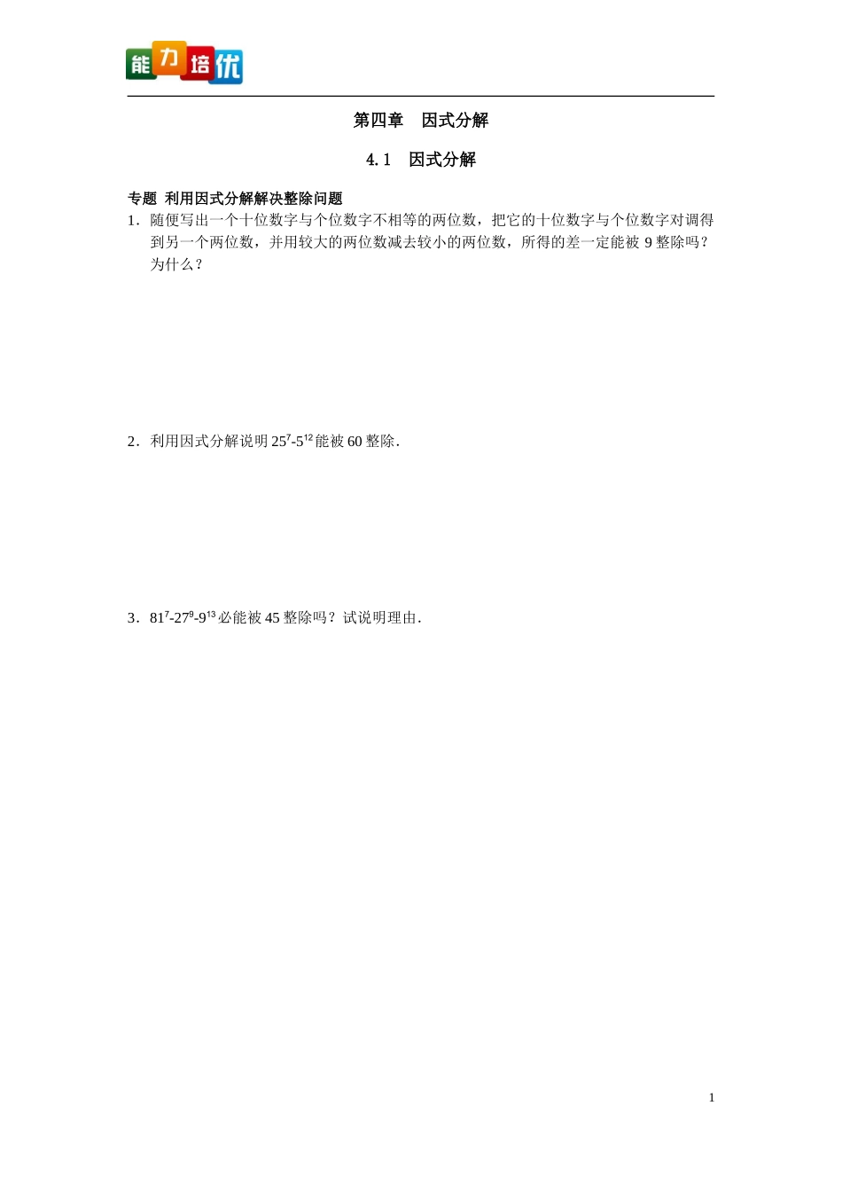 第四章因式分解_第1页