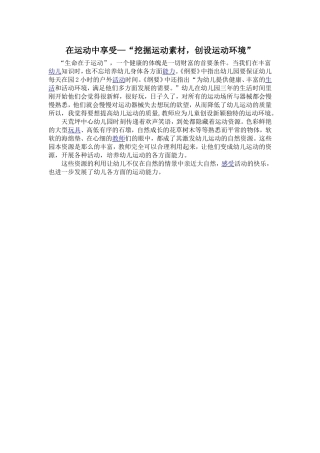 在运动中享受—“挖掘运动素材，创设运动环境”