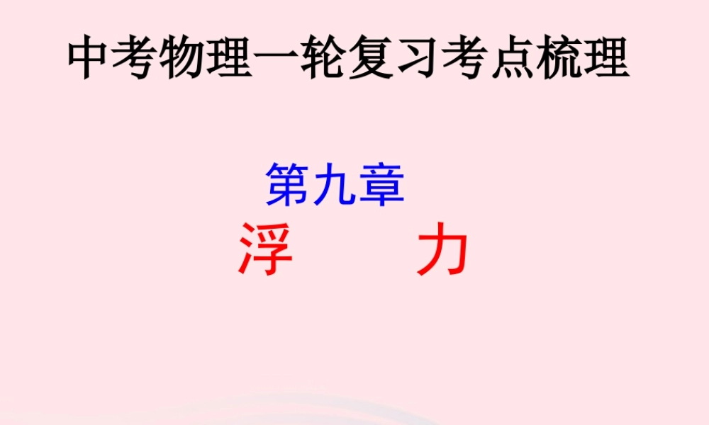 中考物理一轮复习 第九章 浮力考点梳理课件 沪科版 课件