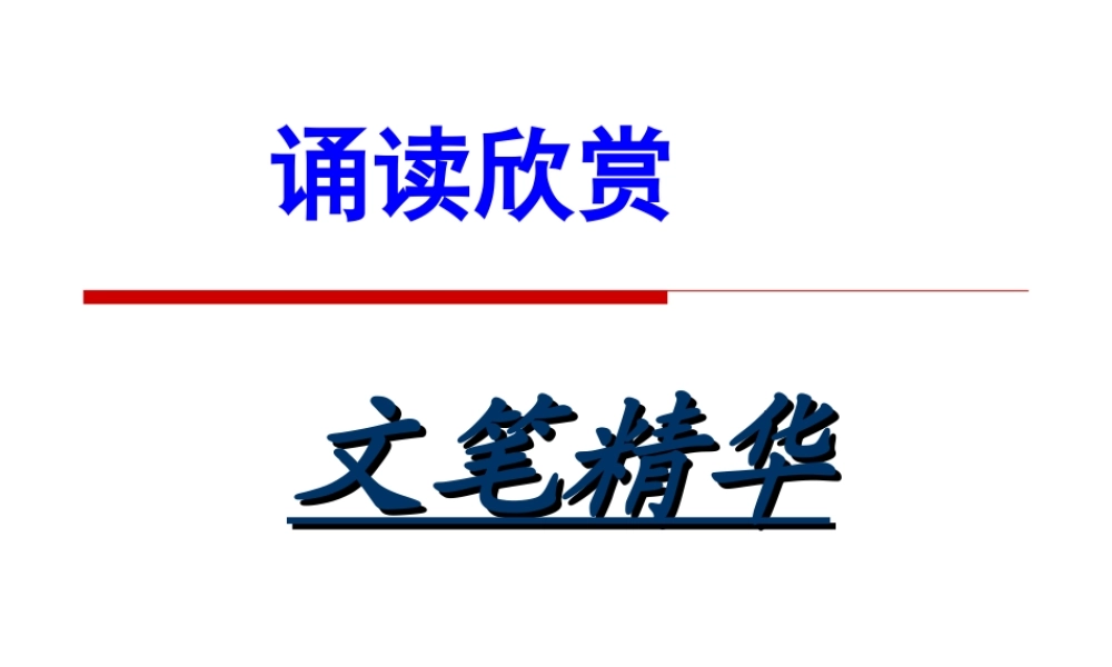 诵读欣赏：文笔精华(一)
