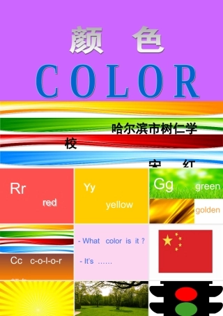 颜色英语课树仁校