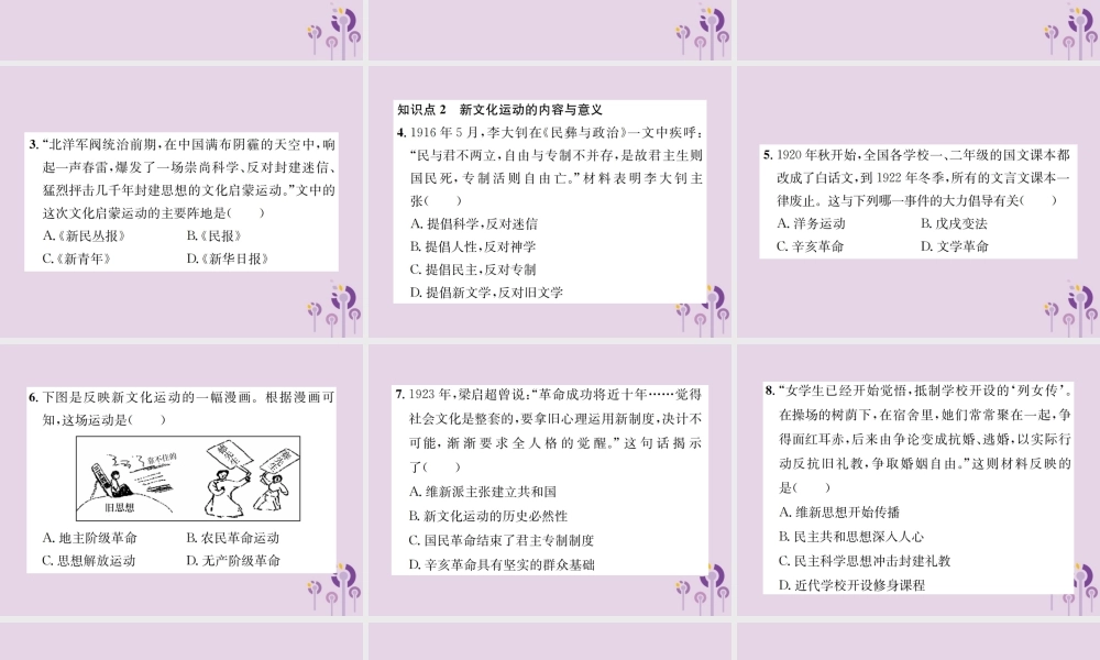 (河南专版)八年级历史上册 第四单元 新民主主义革命的开始 第12课 新文化运动课件 新人教版 课件