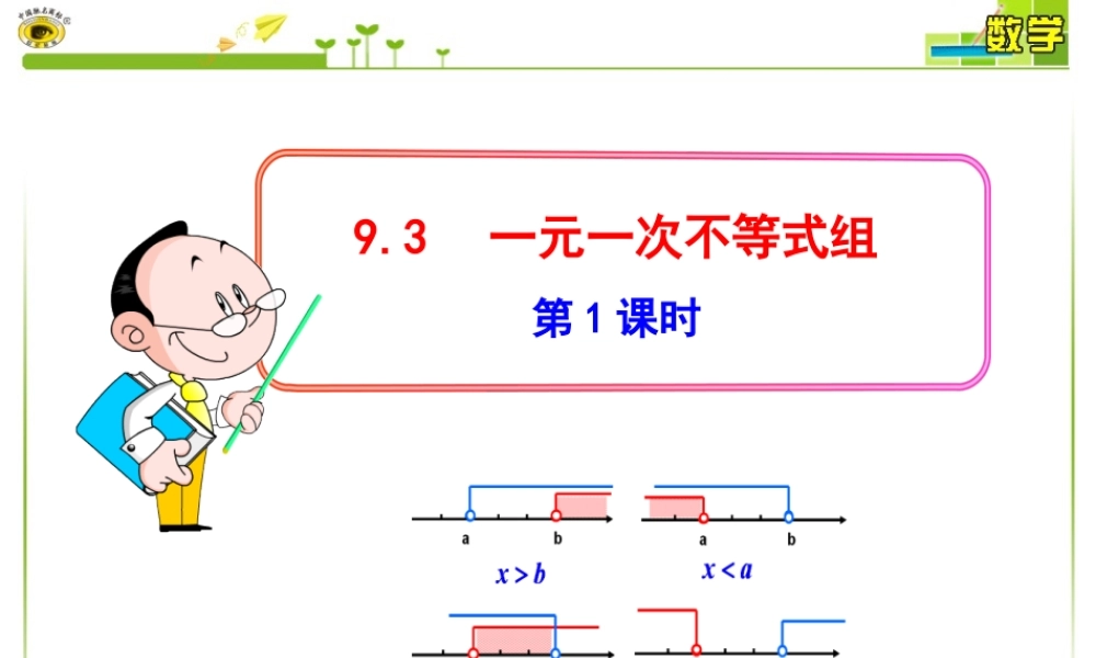 一元一次不等式组第课时课件 