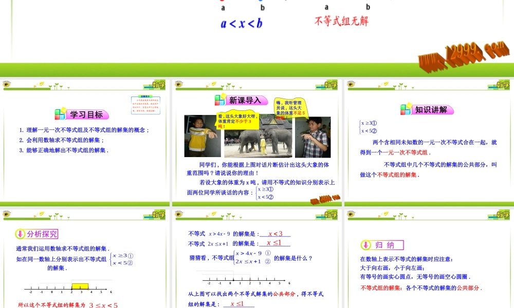 一元一次不等式组第课时课件 