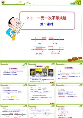一元一次不等式组第课时课件 