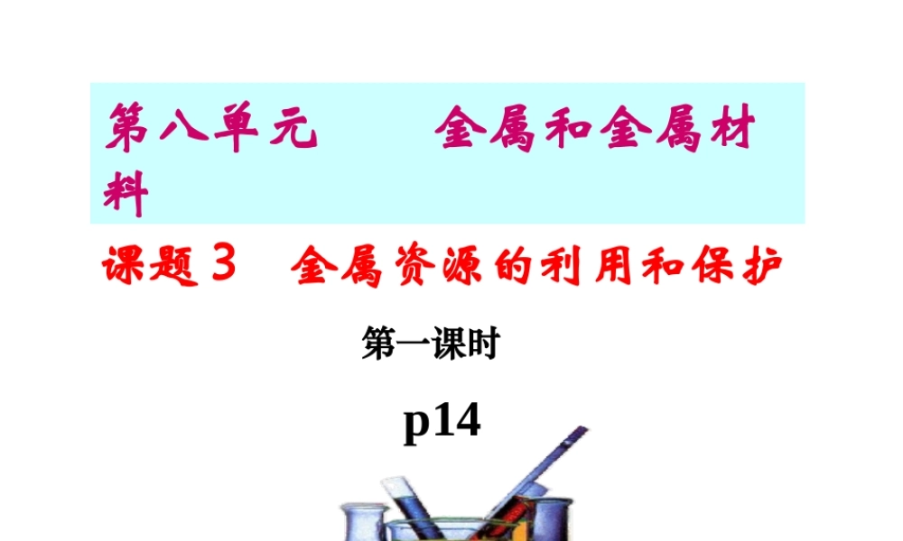 课题3___金属资源的利用和保护