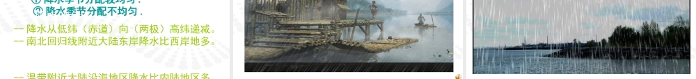 七年级地理降水和降水的分布