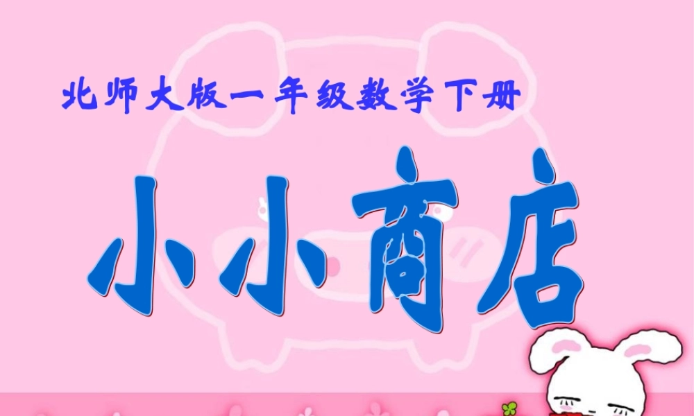 小小商店课件北师大版