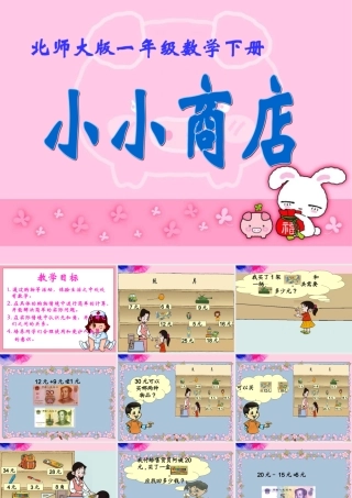 小小商店课件北师大版