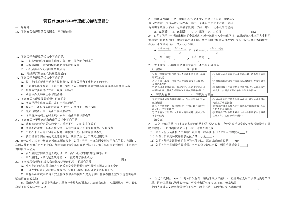 黄石市2010年中考理综试卷物理部分_第1页