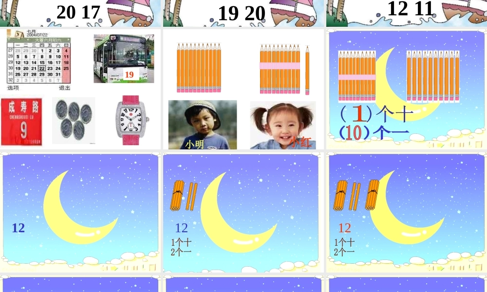 刘瑞捧《11--20各数的认识》PPT