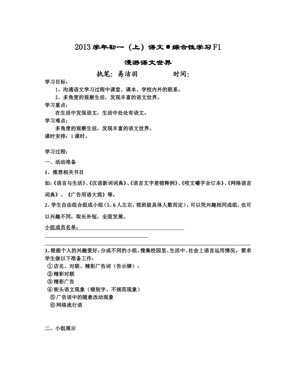 综合性学习：漫游语文世界（教师）_第1页